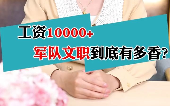 工资10000+福利的军队文职到底有多香?哔哩哔哩bilibili