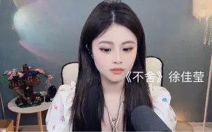 Télécharger la video: 《不舍》翻唱“小舞姐，真的值得吗”“值得”