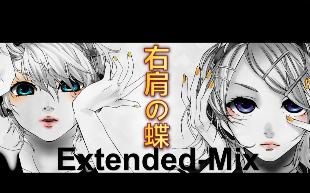 【镜音リン 镜音レン】右肩之蝶(extended-mix)【自制remix】_哔哩