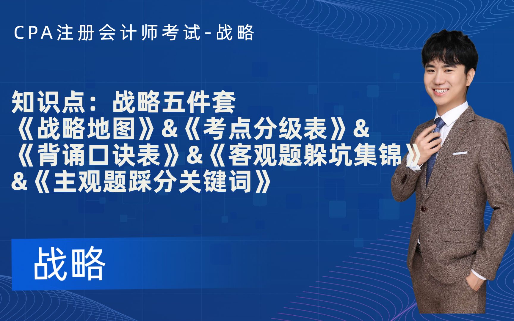 22年注册会计师CPA《战略》课程知识点:战略五件套 《战略地图》&《考点分级表》& 《背诵口诀表》&《客观题躲坑集锦》&《主观题踩分关键词》哔哩...
