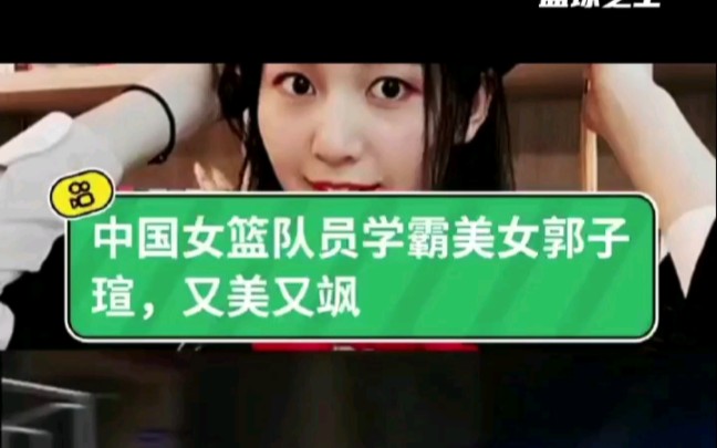 中国女篮美女郭子瑄哔哩哔哩bilibili