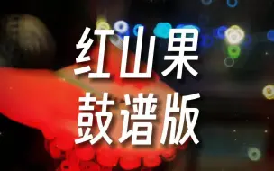 Download Video: 《红山果》鼓谱版新手非洲鼓教学