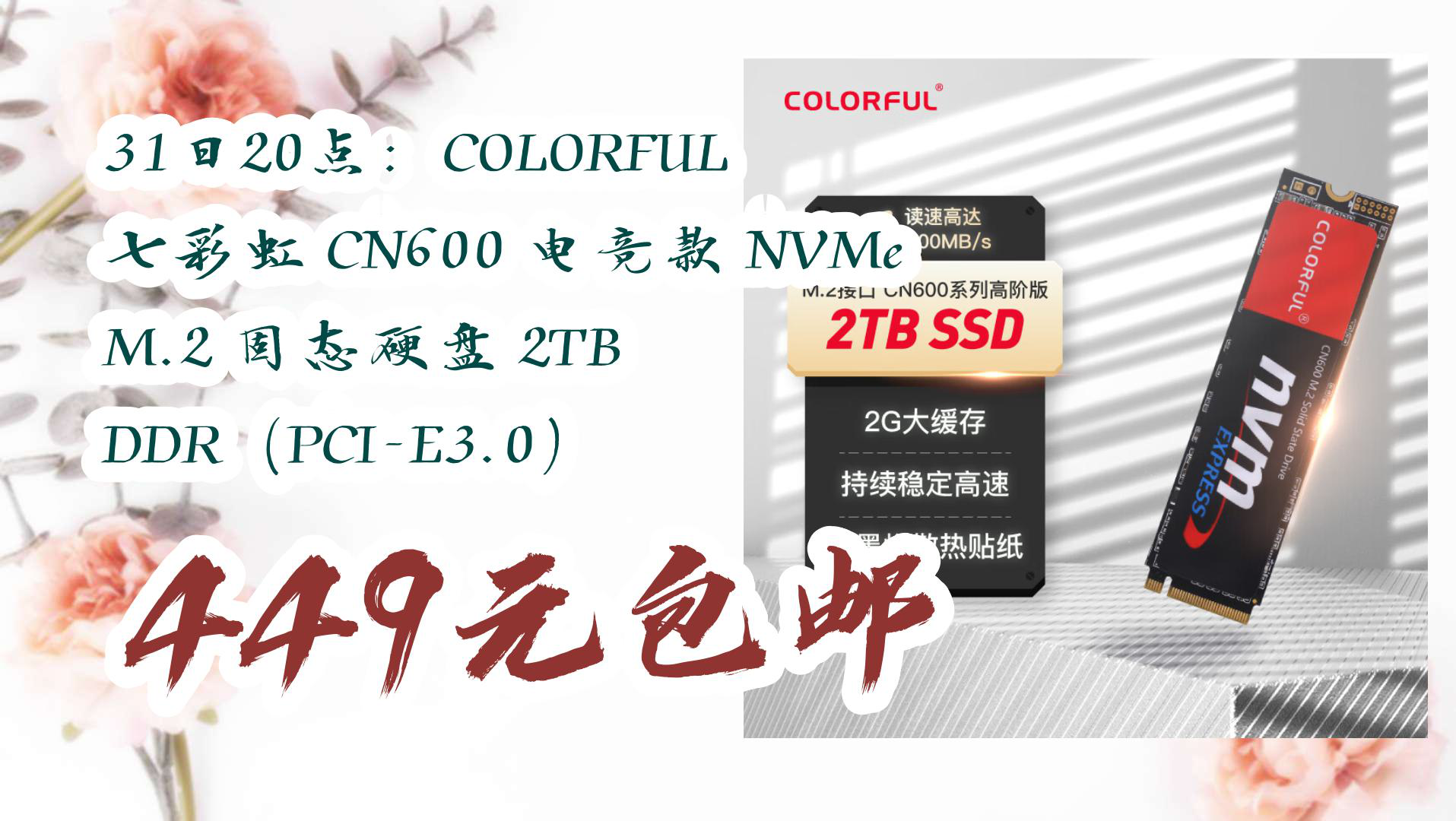 【京东优惠】31日20点:COLORFUL 七彩虹 CN600 电竞款 NVMe M.2 固态硬盘 2TB DDR(PCIE3.0) 449元包邮哔哩哔哩bilibili