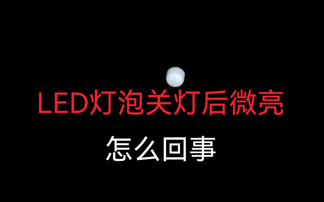 [图]LED灯泡关灯后微亮闪烁怎么回事？原因很简单，大概率是这个问题