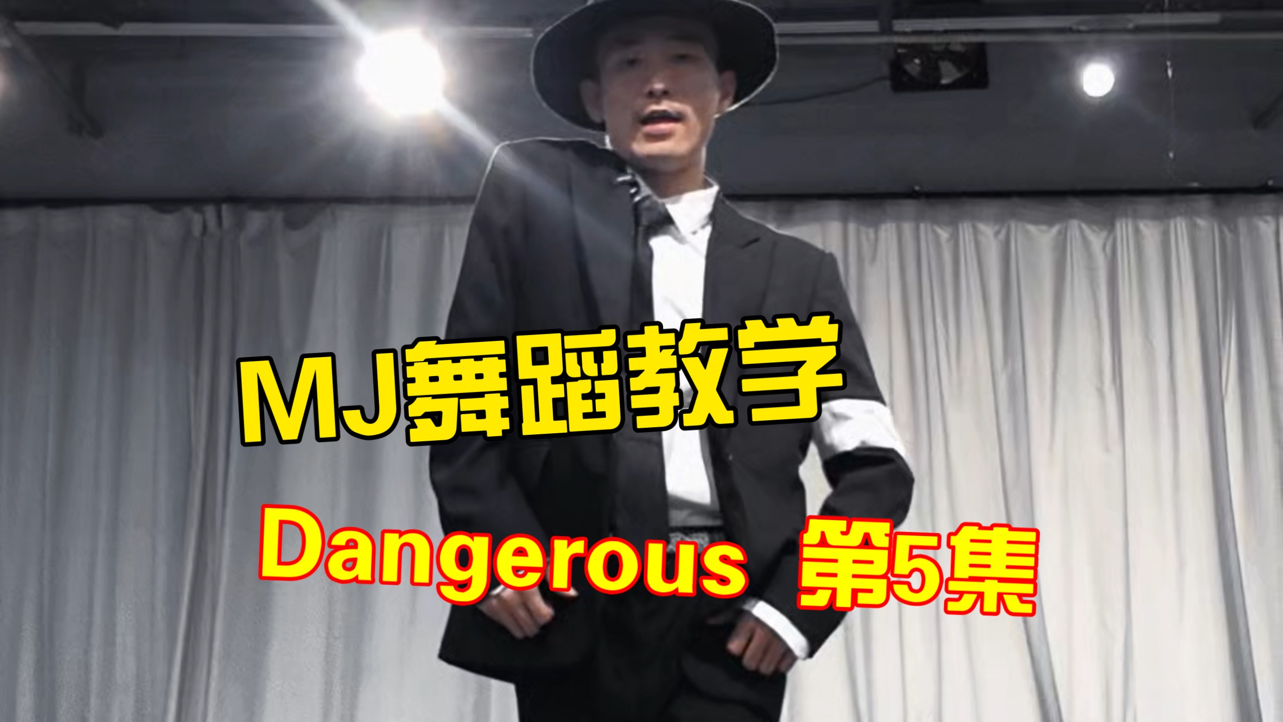 迈克尔杰克逊舞蹈教学 Dangerous 第5集