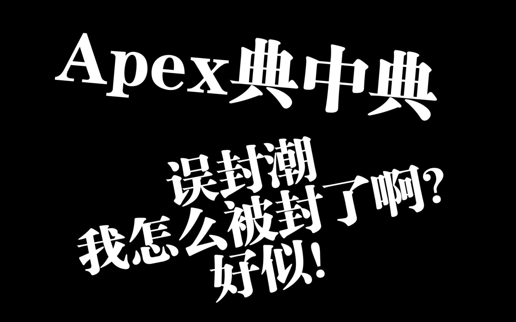 Apex典中典误封潮 我的评价是 好似喵哔哩哔哩bilibili