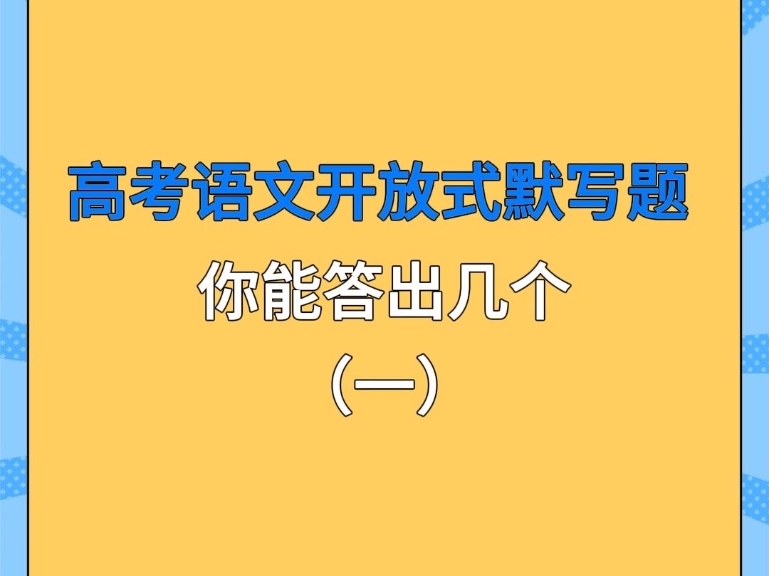 高考语文开放式默写题!不敢不背,下次就考到!哔哩哔哩bilibili