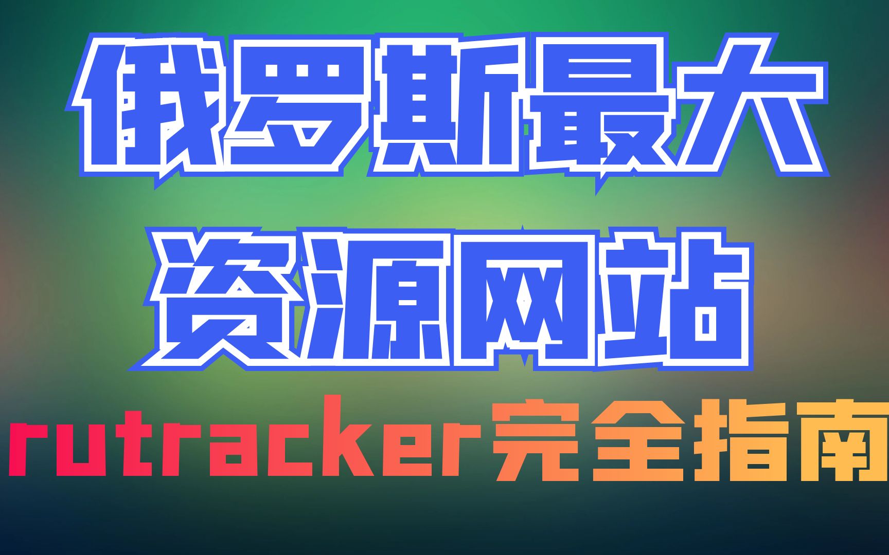 俄罗斯知名资源网站 R u Tracker食用手册哔哩哔哩bilibili