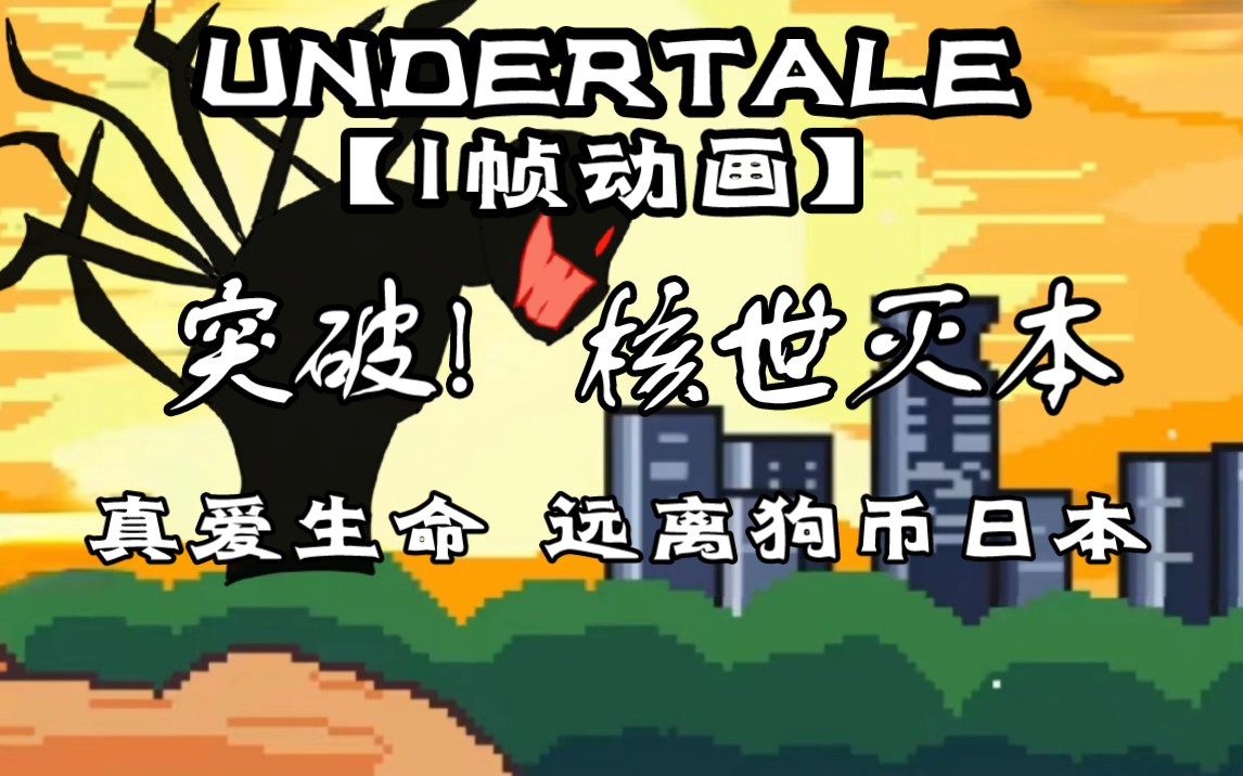 核世灭本/首次动画-shattered-dream-shattered-dream-哔哩哔哩视频