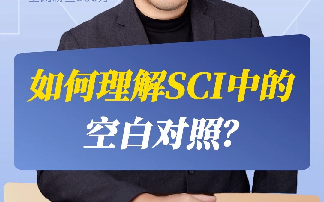 如何理解SCI中的空白对照?哔哩哔哩bilibili