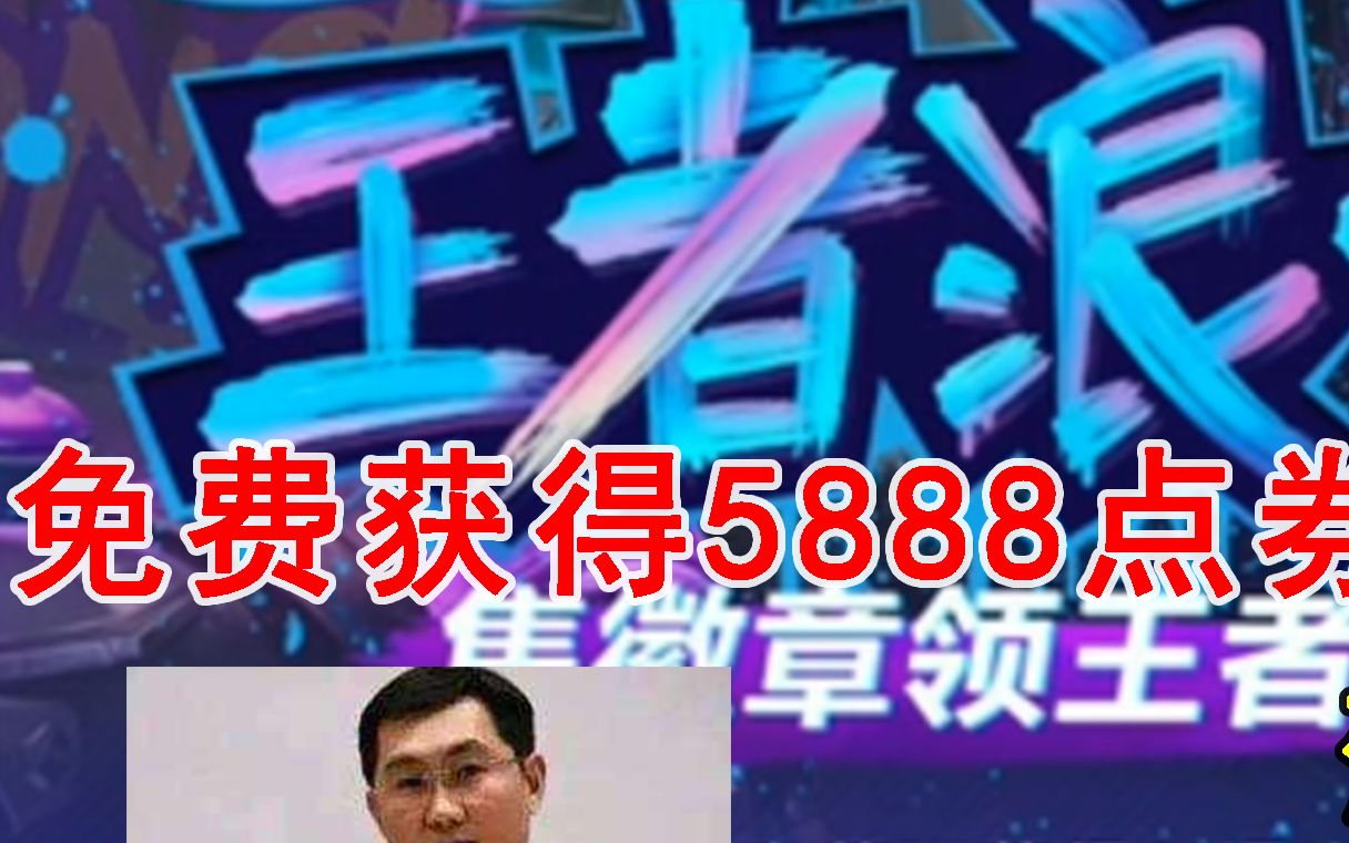 老马又亏了?老玩家教你,如何免费获得5888点卷!哔哩哔哩bilibili