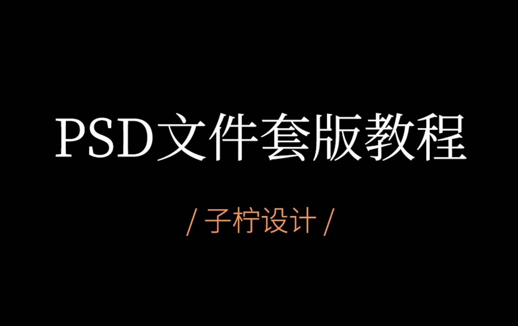 适合新手小白的psd文件套版教程如何替换psd文件里面的内容哔哩哔哩bilibili