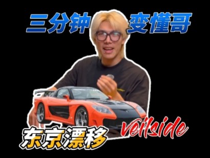 【玩车必修课】veilside就知道rx7?这叫懂车?哔哩哔哩bilibili