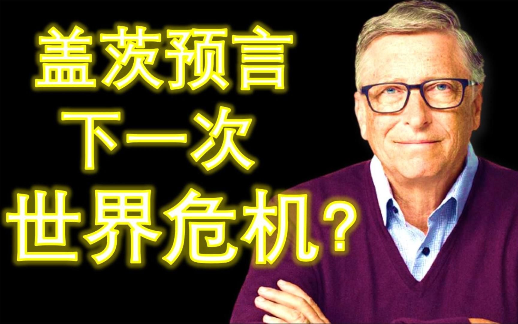 盖茨是超准预言家?过去15个预言全部实现,对未来10年有何预言?哔哩哔哩bilibili