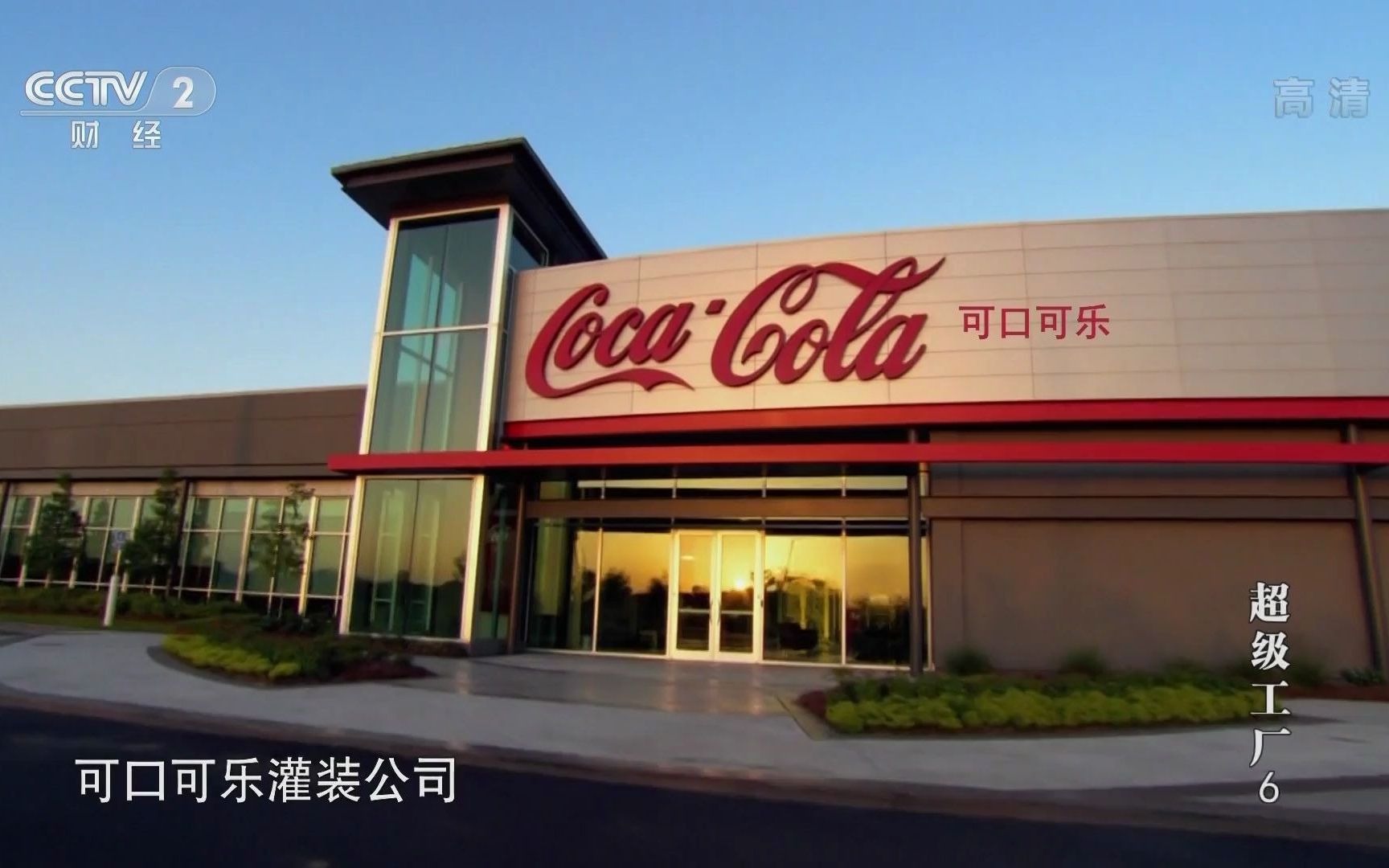 [图]超级工厂：第06集-Coca Cola-可口可乐-1