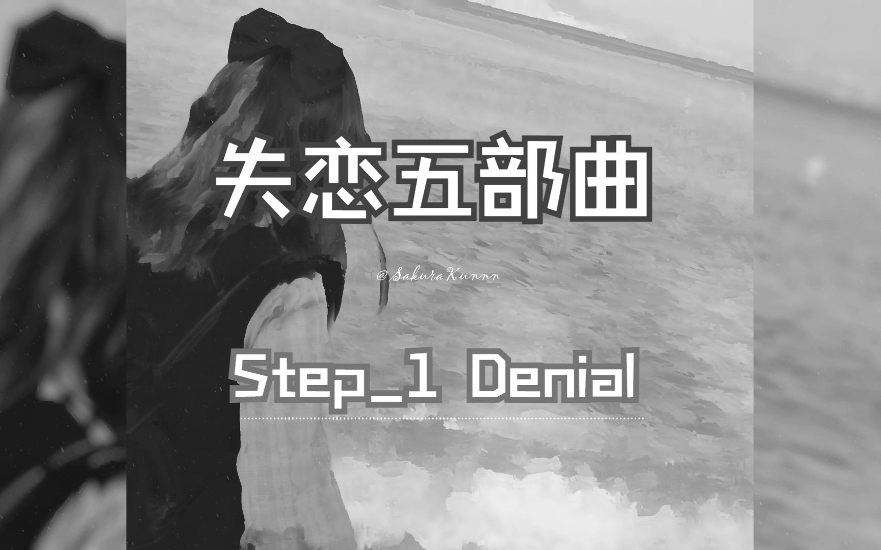 [图]【SakuraKunnn】失恋五部曲｜Step_1 Denial否认 ｜可我就是个恋爱脑 总学不会放手