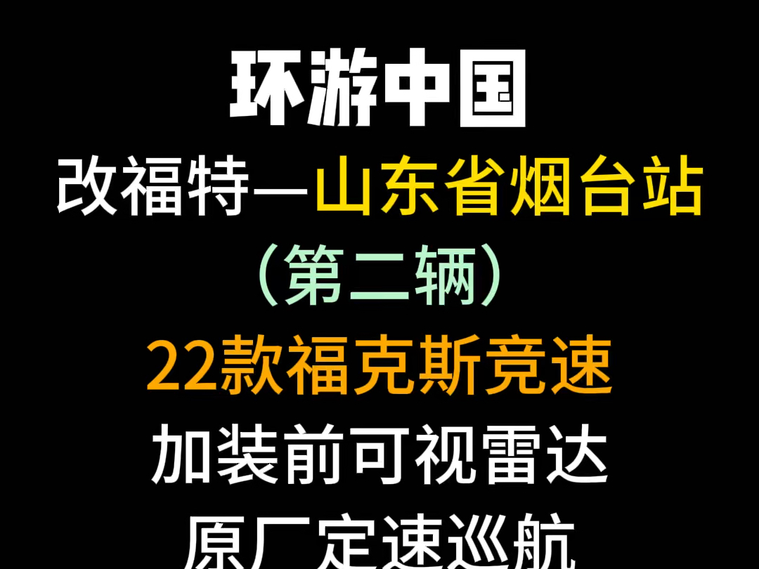 22 竞速福克斯加装原厂定速巡航,前可视雷达,启停记忆模块安排#福克斯 #福克斯改装 #福特哔哩哔哩bilibili