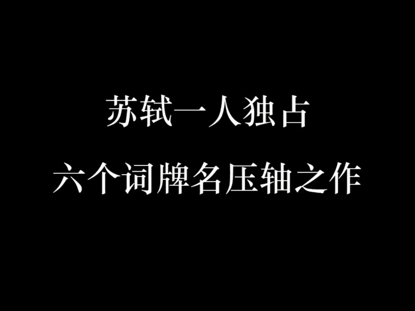 苏轼一人独占六大词牌名巅峰之作哔哩哔哩bilibili