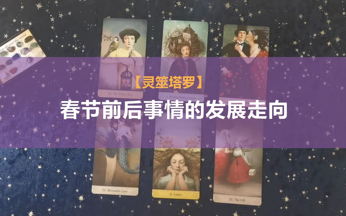 【灵筮塔罗】春节前后事情的发展走向哔哩哔哩bilibili