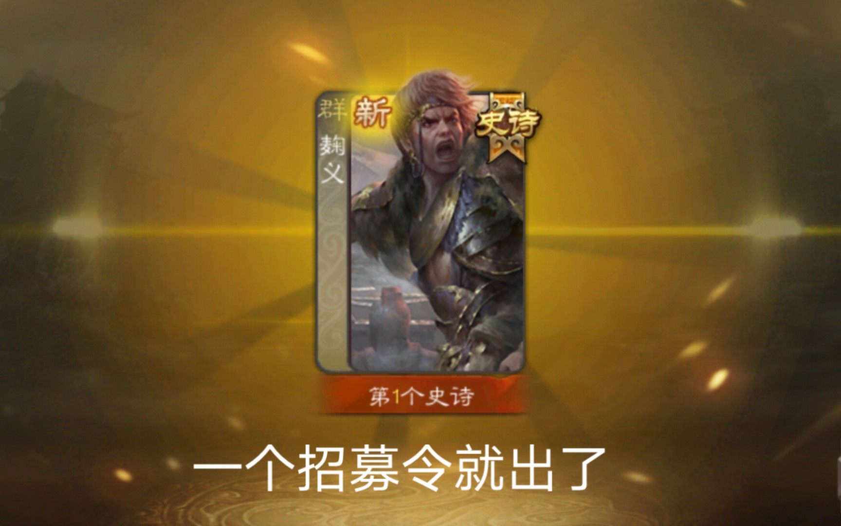 三国杀里一个招募令能出什么?