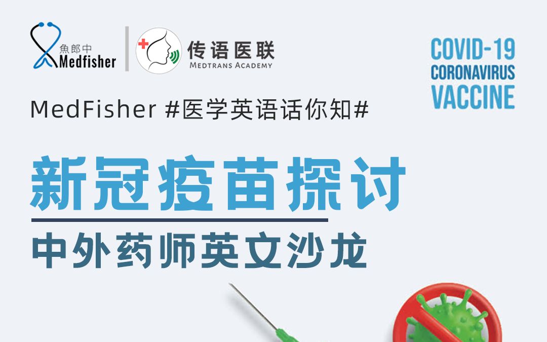 【medfisher医学英语】新冠疫苗探讨 | 中外药师英文沙龙_哔哩哔哩