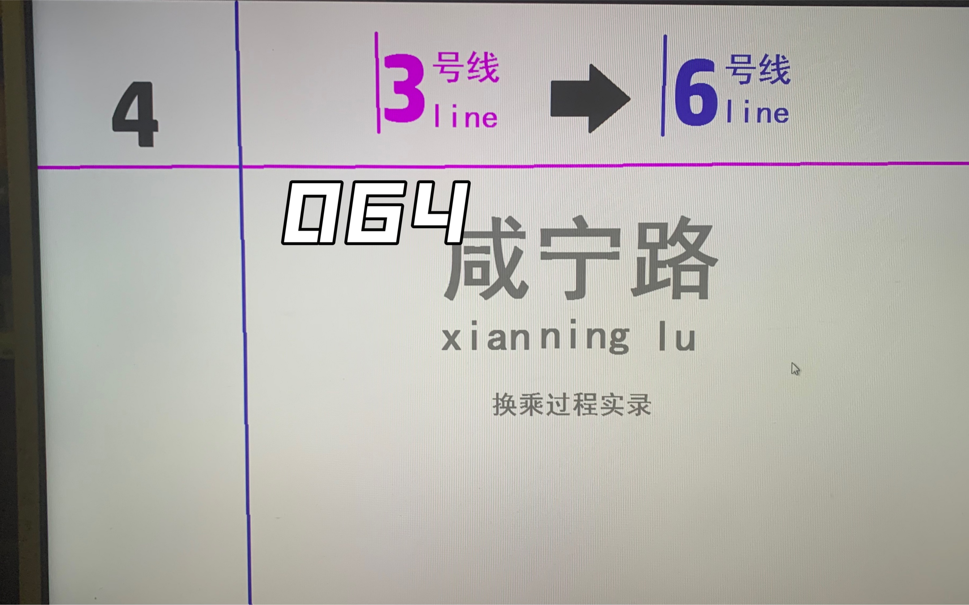 【换乘实录4】西安地铁咸宁路站3号线6号线哔哩哔哩bilibili