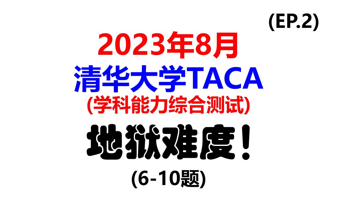 2023年8月清华大学学科能力综合测试(TACA)数学(中)哔哩哔哩bilibili