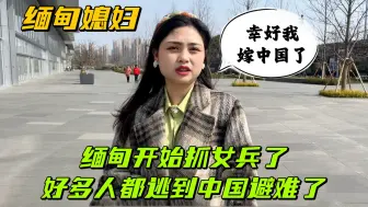 Download Video: 曾经为了躲避缅甸抓兵，岳父一家连夜逃跑，没想到如今连女兵都抓