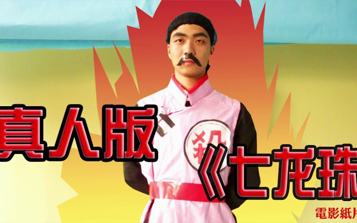 【五毛拍大片】08《七龙珠》桃白白大战裸男-电影纸片厂