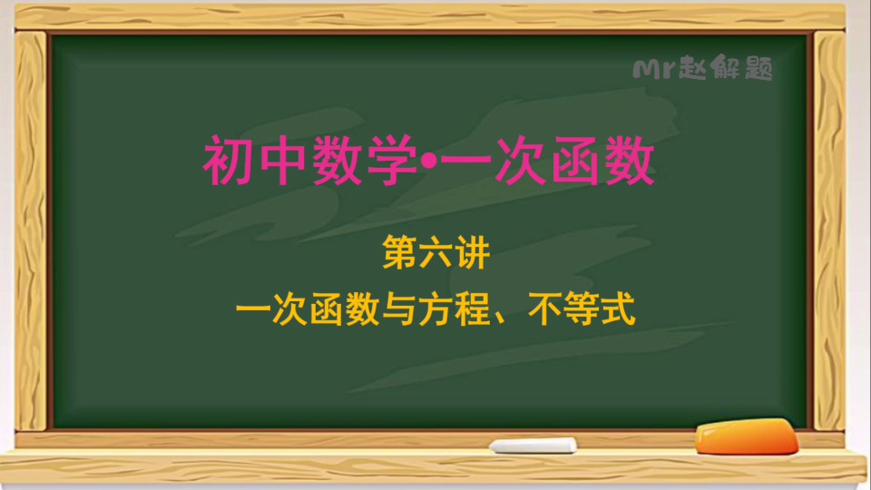 [图]【初中数学】一次函数第6讲一次函数与方程不等式