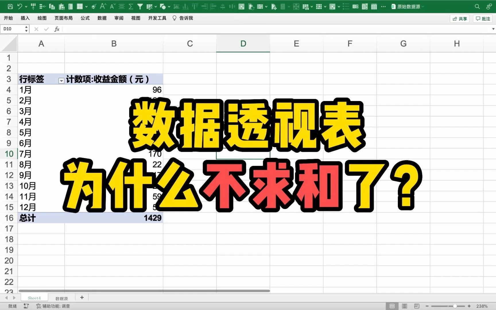 Excel技巧|数据透视表为什么不求和了?哔哩哔哩bilibili