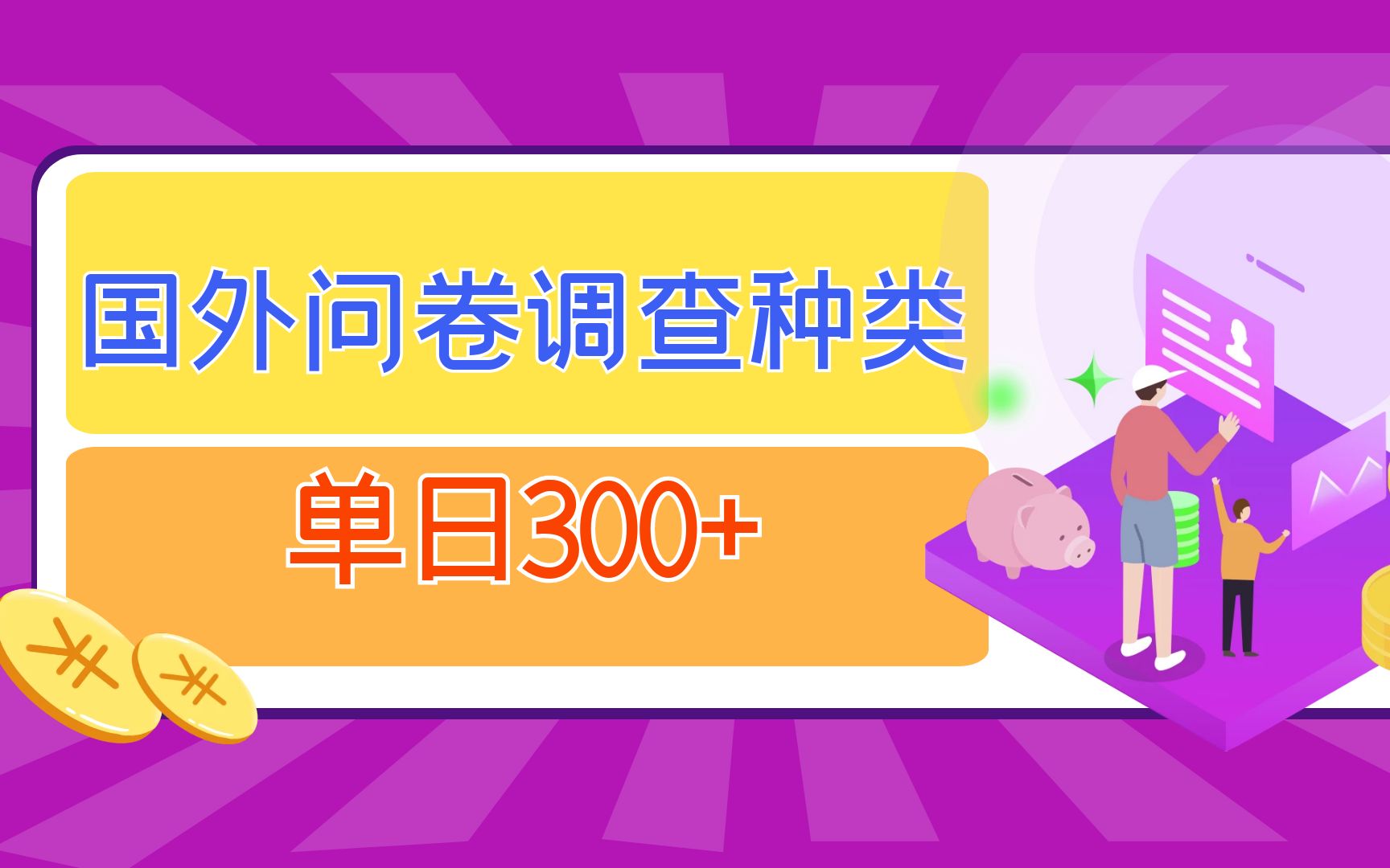 常青树网络项目,国外问卷调查,目前有哪些种类?哔哩哔哩bilibili