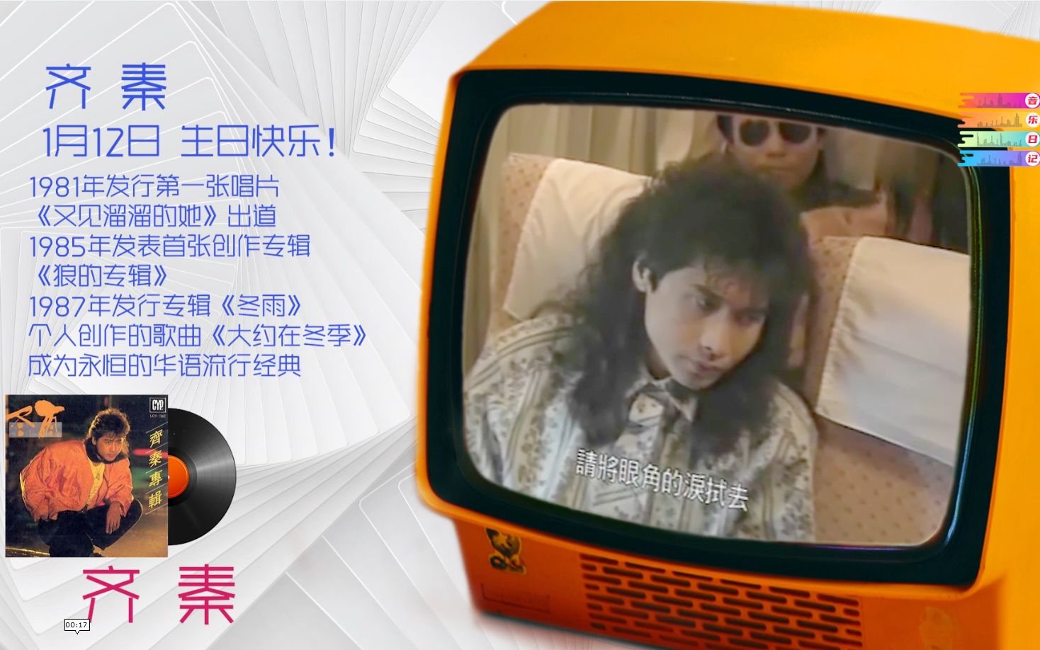 每天音乐日记今天是1月12日祝齐秦生日快乐