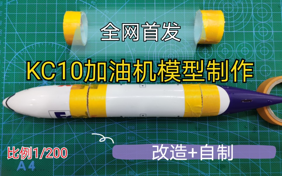 【全网首发】KC10空中加油机模型制作哔哩哔哩bilibili