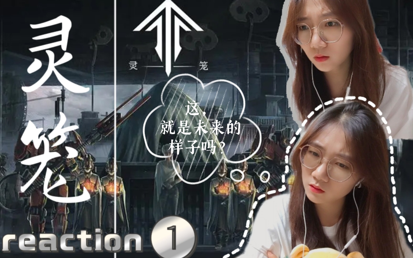 [图]「灵笼reaction」第1集:这，就是未来的样子吗？（眉头紧锁...苛刻的等级体系生存法则...）