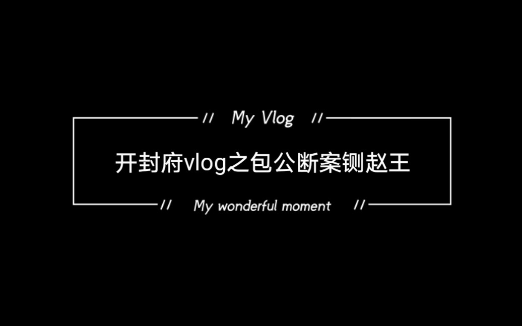 [图]开封府vlog之包公断案铡赵王