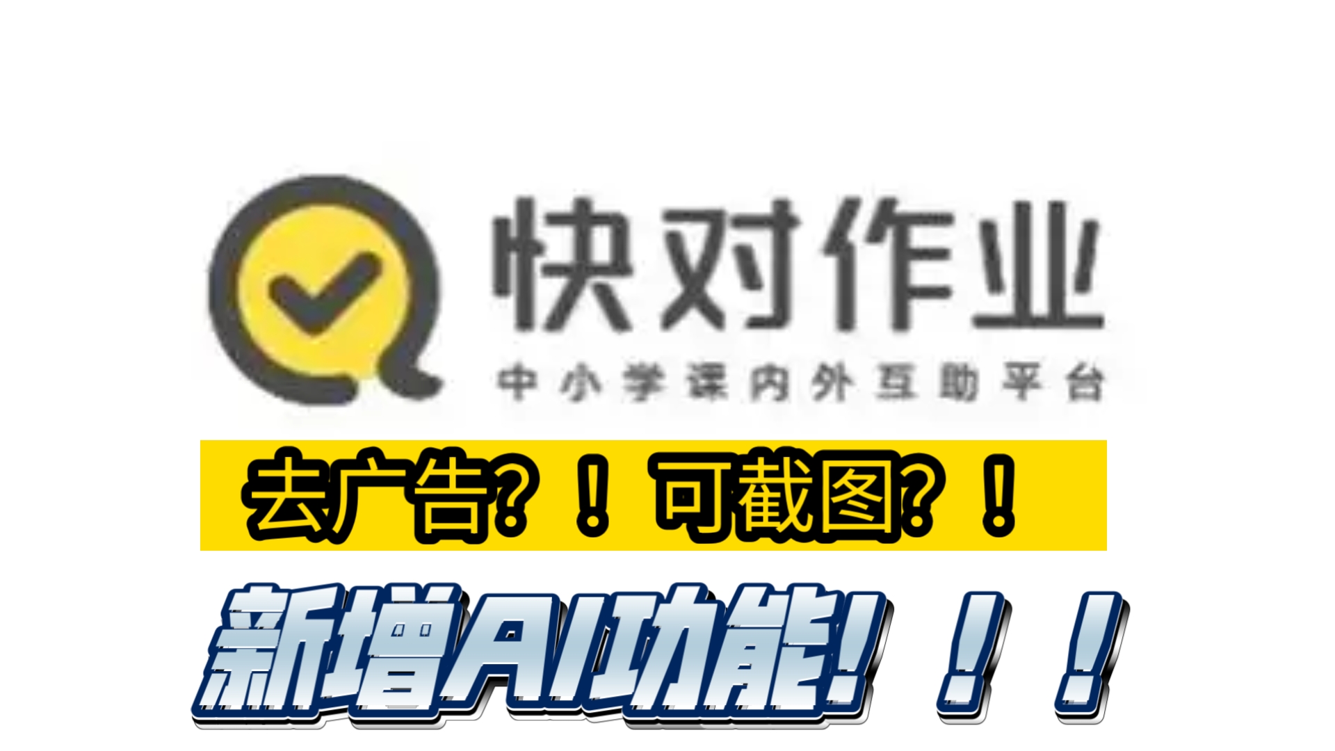 〔快对作业优化版更新!!〕去除广告,去除防截图,新增AI功能哔哩哔哩bilibili