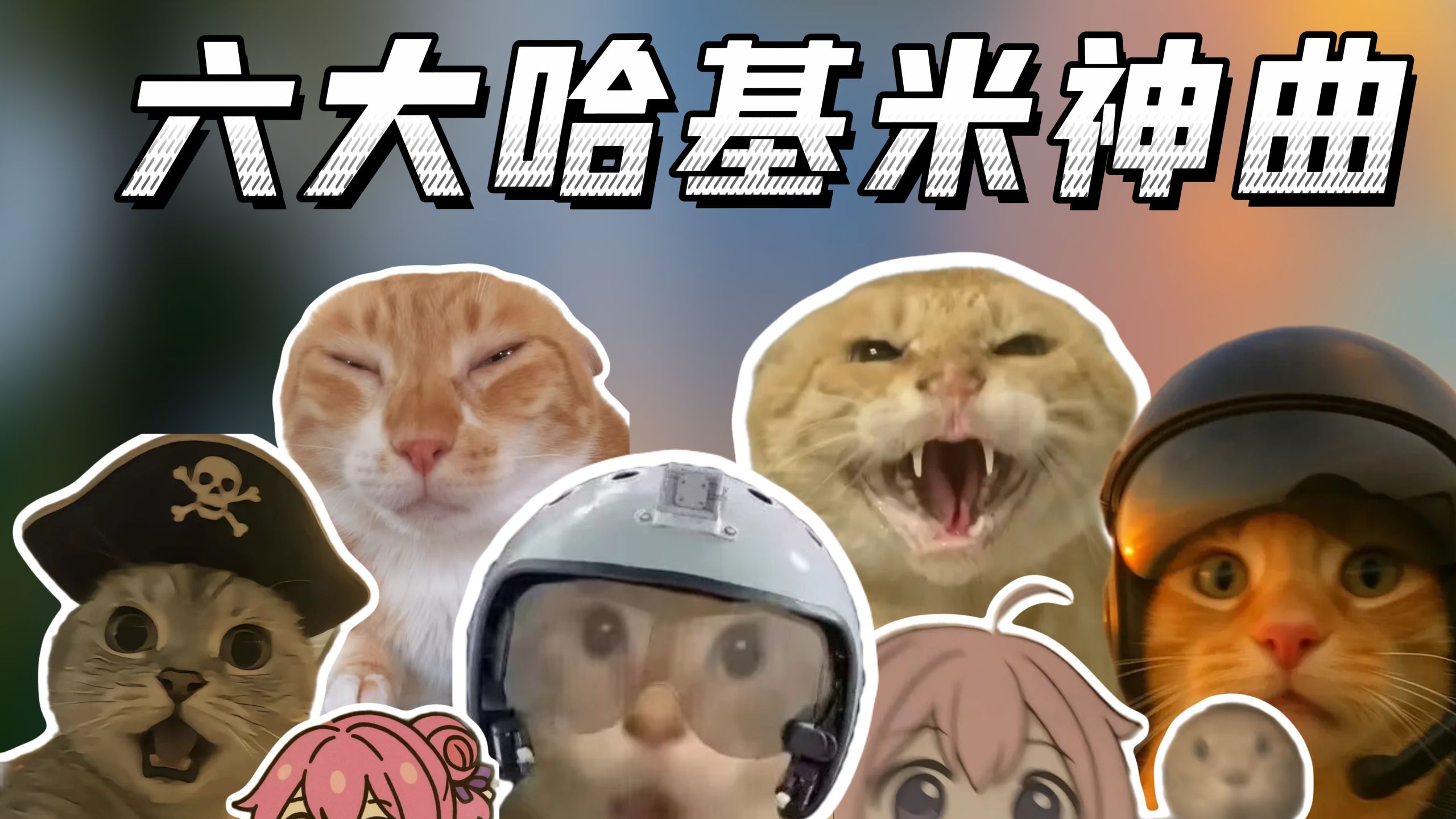 顶流版哈基米金曲，三个字怎么能创作出几千首歌？
