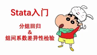 【stata入门】分组回归&系数差异性检验