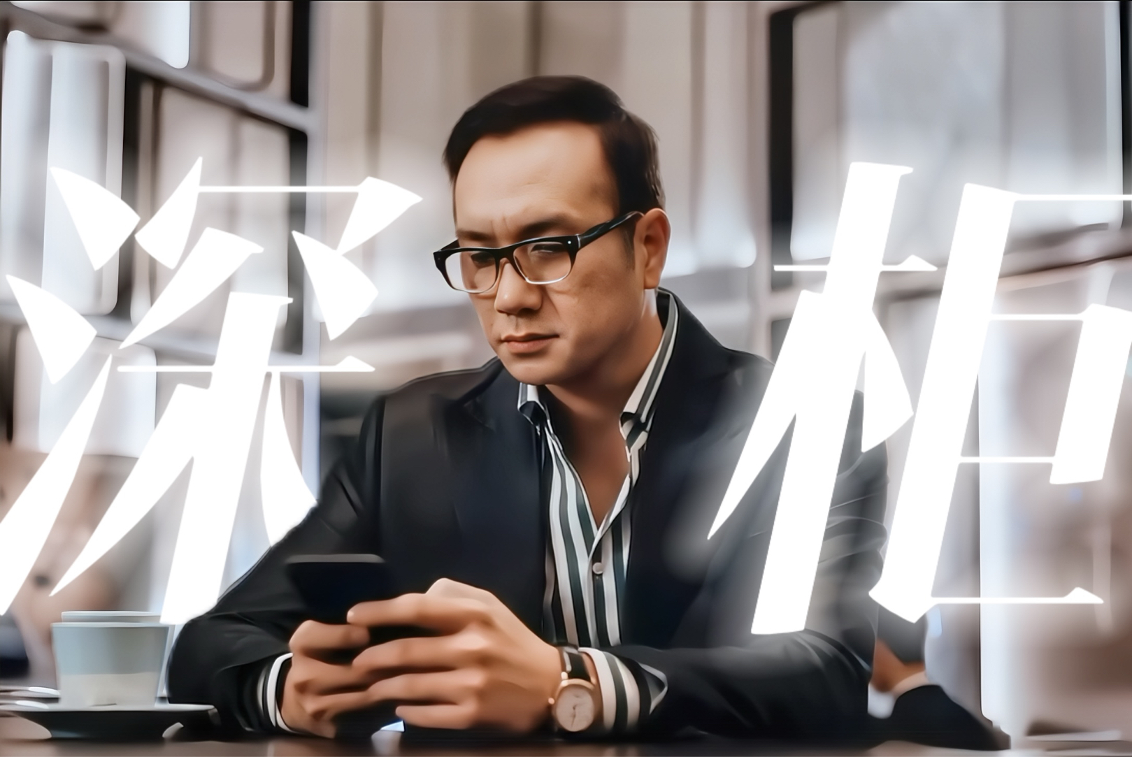 内娱最适合演深柜老给的人出现了!