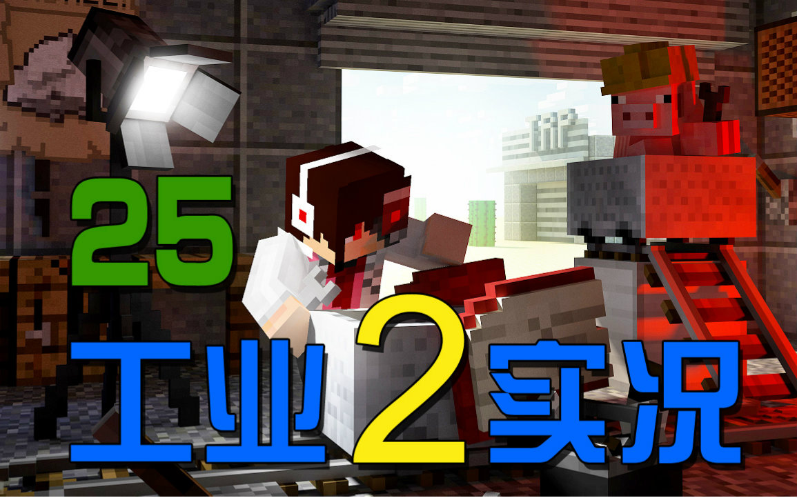 [图]【安逸菌】我的世界★Minecraft1.8.9《工业2多人模组生存》MC.25 BC硅动力