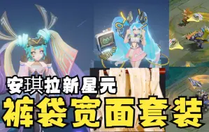 Download Video: 【安琪拉、亚瑟新星元】裤袋头安琪拉震惊我一整年