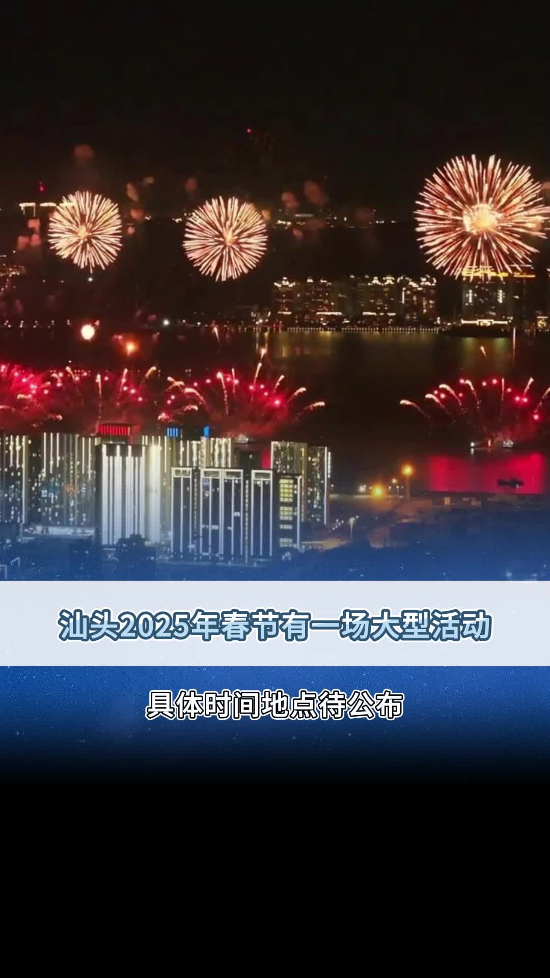 网传消息汕头2025年春节有一场大型活动!哔哩哔哩bilibili