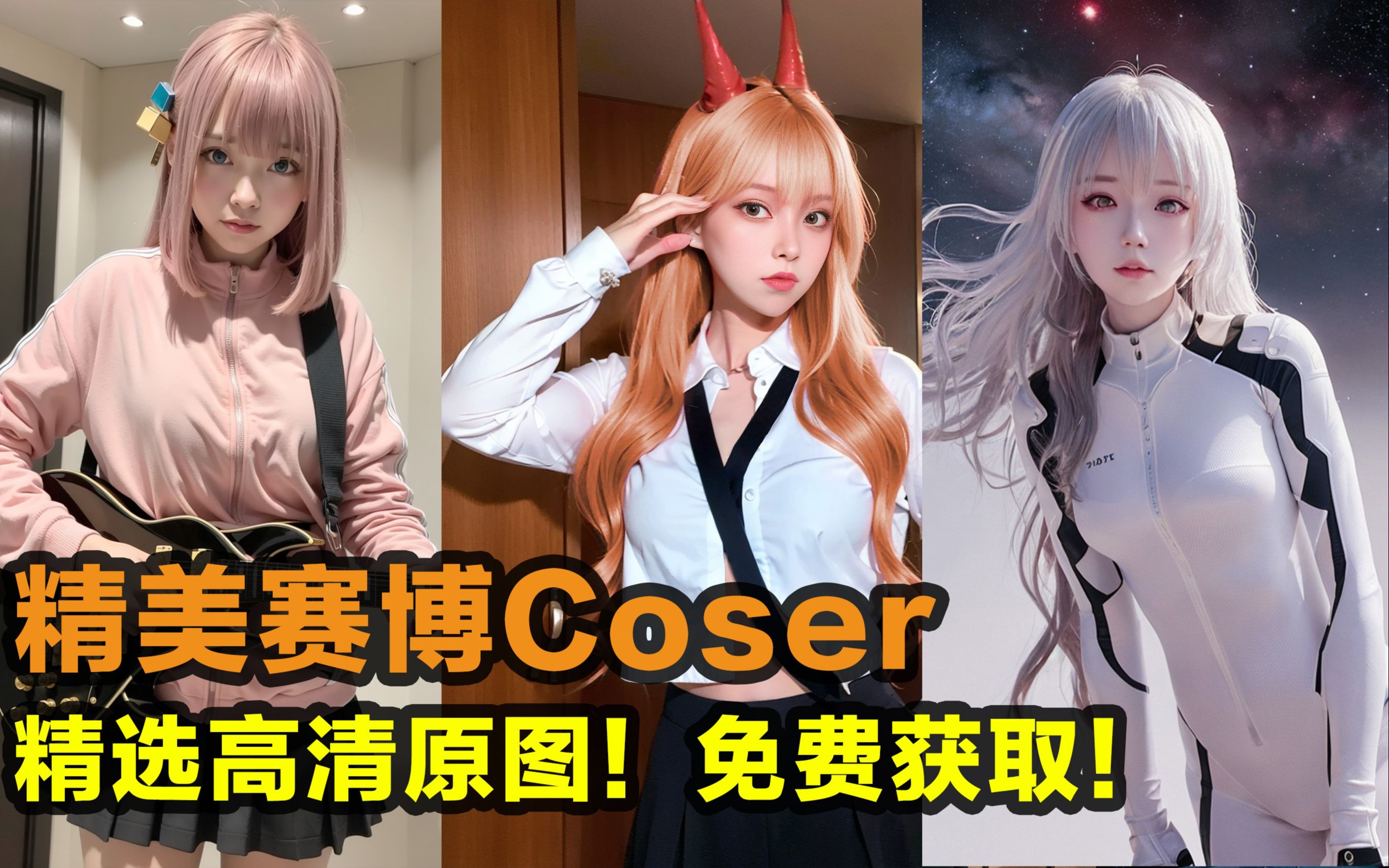 【赛博coser】人气女角色合集系列!精选高清优质图片!免费获取!
