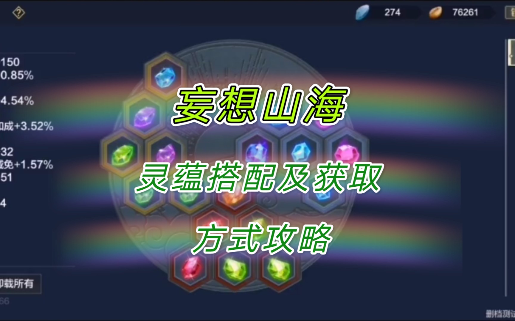 《妄想山海》灵蕴搭配及获取方式攻略_哔哩哔哩 (゜-゜)つロ 干杯