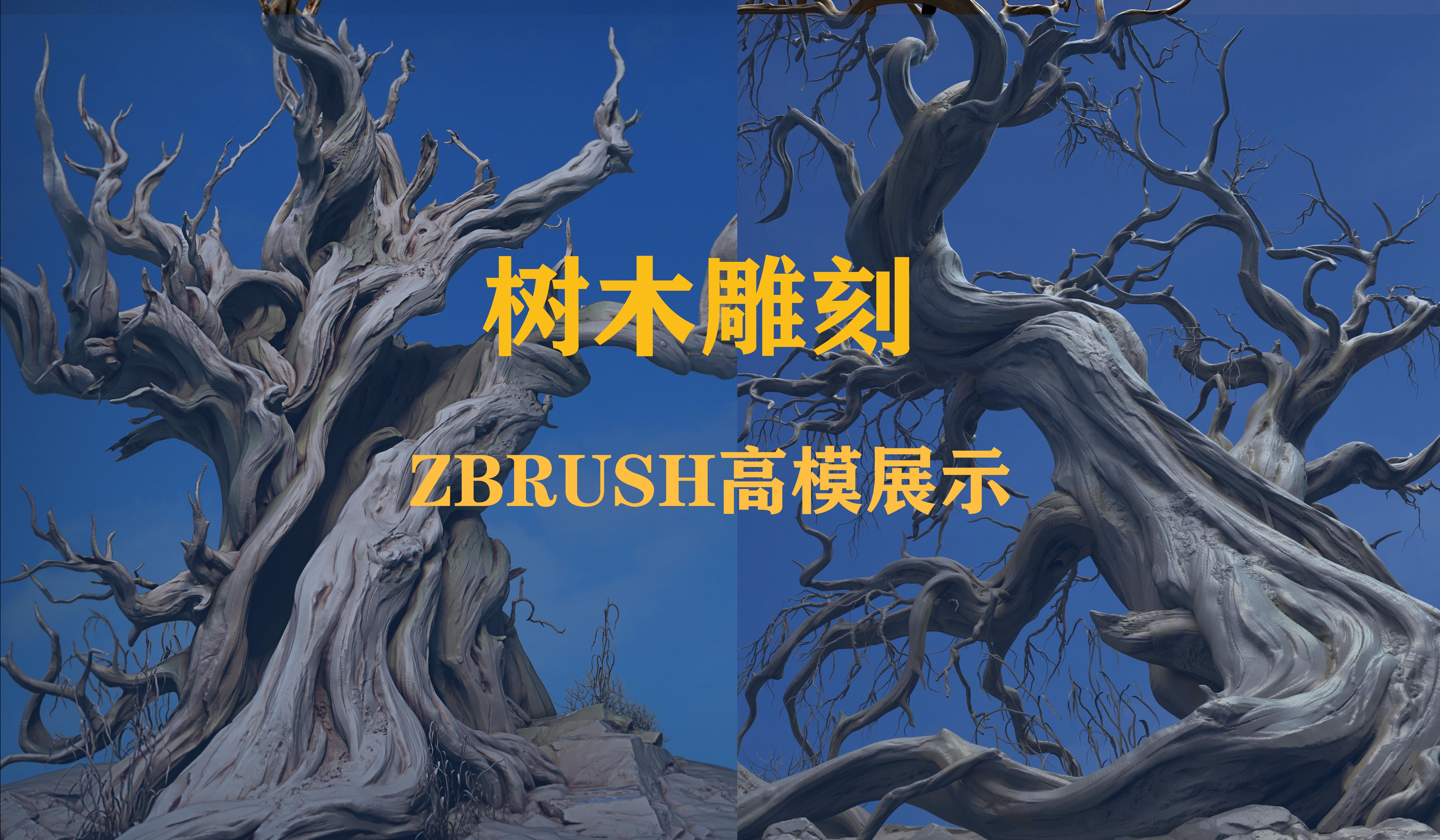 zbrush木头雕刻技巧图片