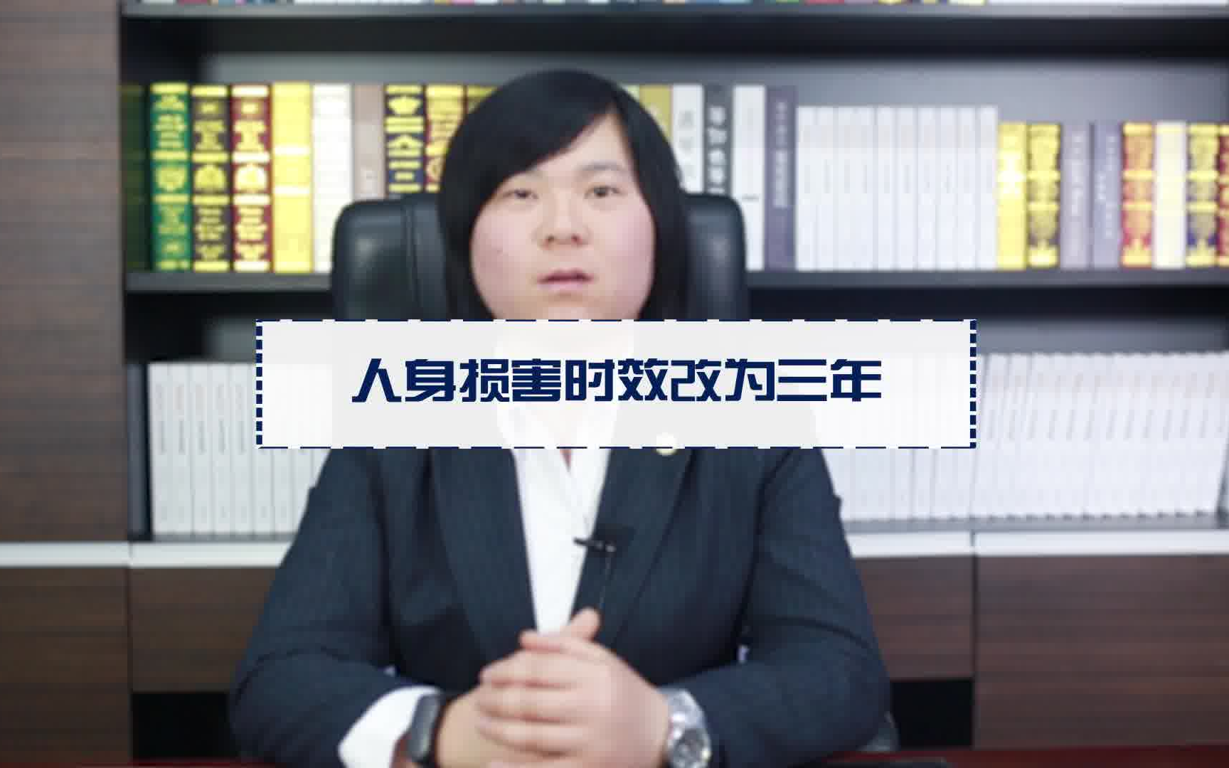 人身损害时效改为三年哔哩哔哩bilibili