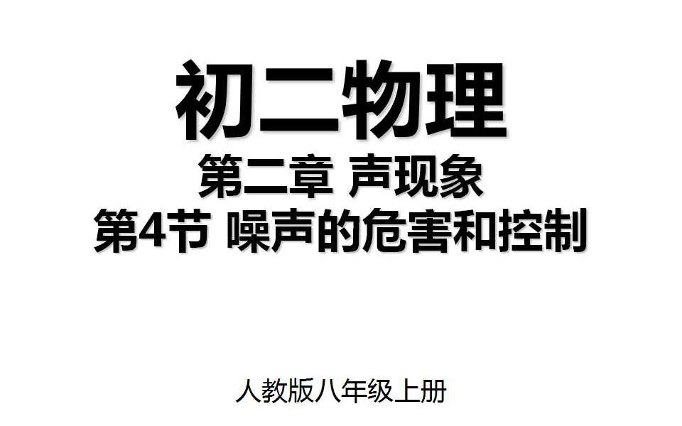 2.4 第二章第4节 噪声的危害和控制 人教版八年级上册初二物理哔哩哔哩bilibili