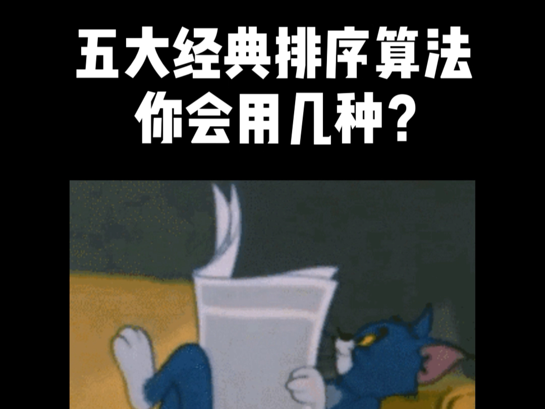 五大经典排序算法,你会用几种?哔哩哔哩bilibili