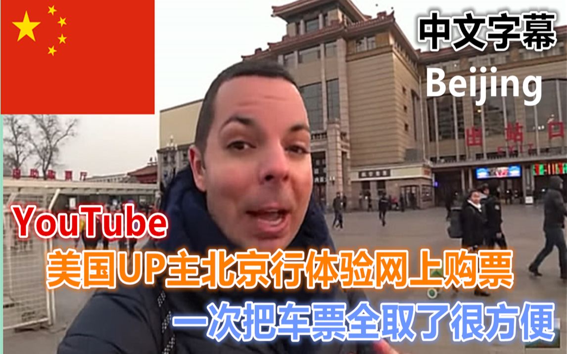 YouTube美国UP主北京行体验网上购票 王府井吃蝎子 中文字幕哔哩哔哩bilibili